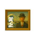 名画っぽ♥あけおめスタンプ（個別スタンプ：6）