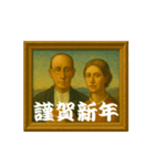 名画っぽ♥あけおめスタンプ（個別スタンプ：8）