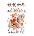 しば犬と白馬のあけおめ【2026】（個別スタンプ：6）