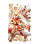 しば犬と白馬のあけおめ【2026】（個別スタンプ：7）