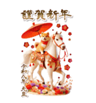 しば犬と白馬のあけおめ【2026】（個別スタンプ：18）