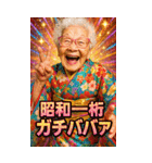 面白いおばあちゃんあけおめ＆流行語2026（個別スタンプ：25）