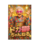 面白いおばあちゃんあけおめ＆流行語2026（個別スタンプ：28）