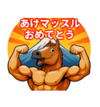 年末年始の筋肉ウマッチョのスタンプ（個別スタンプ：1）