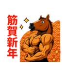 年末年始の筋肉ウマッチョのスタンプ（個別スタンプ：3）