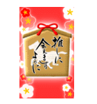 (大きい文字/推し活/赤色)謹賀新年/お正月（個別スタンプ：18）