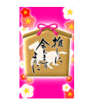 (大きい文字/推し活/桃色)謹賀新年/お正月（個別スタンプ：18）
