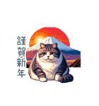 正月ドッド絵猫ちゃん【元旦・あけおめ】（個別スタンプ：17）