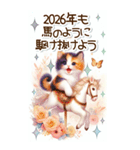 白馬と三毛猫のあけおめスタンプ【うま年】（個別スタンプ：12）