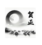 十二支全部 あけおめ 年賀状 水墨画月夜（個別スタンプ：27）