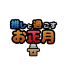 推しと○○～年末年始～ポップアップ（個別スタンプ：3）