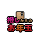 推しと○○～年末年始～ポップアップ（個別スタンプ：5）