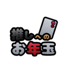 推しと○○～年末年始～ポップアップ（個別スタンプ：6）