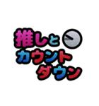 推しと○○～年末年始～ポップアップ（個別スタンプ：7）