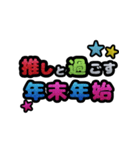 推しと○○～年末年始～ポップアップ（個別スタンプ：8）