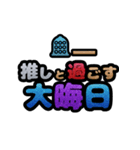 推しと○○～年末年始～ポップアップ（個別スタンプ：9）