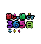 推しと○○～年末年始～ポップアップ（個別スタンプ：16）
