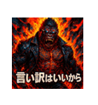 炎上ゴリラ伝説（個別スタンプ：17）