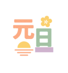 毎年使えるアレンジスタンプ♡年末年始（個別スタンプ：15）