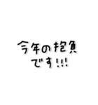 味のある字。〜年末年始〜2026年(再販)（個別スタンプ：37）