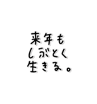 味のある字。〜年末年始〜2026年(再販)（個別スタンプ：40）