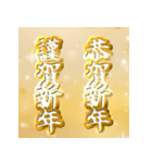 飛び出す！黄金謹賀新年2026（個別スタンプ：12）
