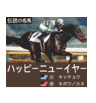 【正月】架空 伝説の名馬図鑑(2026年版)（個別スタンプ：1）