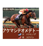 【正月】架空 伝説の名馬図鑑(2026年版)（個別スタンプ：2）