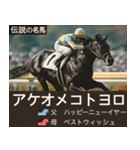 【正月】架空 伝説の名馬図鑑(2026年版)（個別スタンプ：3）