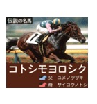 【正月】架空 伝説の名馬図鑑(2026年版)（個別スタンプ：4）
