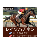 【正月】架空 伝説の名馬図鑑(2026年版)（個別スタンプ：7）