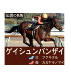 【正月】架空 伝説の名馬図鑑(2026年版)（個別スタンプ：10）
