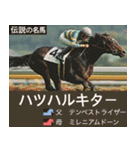【正月】架空 伝説の名馬図鑑(2026年版)（個別スタンプ：11）