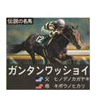 【正月】架空 伝説の名馬図鑑(2026年版)（個別スタンプ：15）