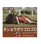 【正月】架空 伝説の名馬図鑑(2026年版)（個別スタンプ：16）