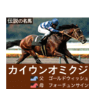 【正月】架空 伝説の名馬図鑑(2026年版)（個別スタンプ：18）