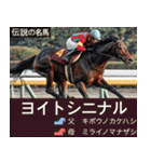 【正月】架空 伝説の名馬図鑑(2026年版)（個別スタンプ：26）