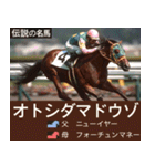 【正月】架空 伝説の名馬図鑑(2026年版)（個別スタンプ：27）