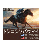 【正月】架空 伝説の名馬図鑑(2026年版)（個別スタンプ：29）