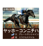 【正月】架空 伝説の名馬図鑑(2026年版)（個別スタンプ：34）