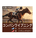 【正月】架空 伝説の名馬図鑑(2026年版)（個別スタンプ：35）