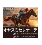 【正月】架空 伝説の名馬図鑑(2026年版)（個別スタンプ：36）