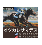 【正月】架空 伝説の名馬図鑑(2026年版)（個別スタンプ：39）
