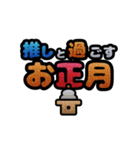 推しと○○～年末年始～（個別スタンプ：3）