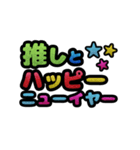 推しと○○～年末年始～（個別スタンプ：4）