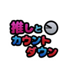 推しと○○～年末年始～（個別スタンプ：7）