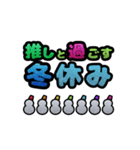 推しと○○～年末年始～（個別スタンプ：11）