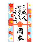 【岡本様】手書きの筆文字でお祝い/ご挨拶（個別スタンプ：7）