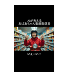 AIが考えるおばあちゃんYouTuber（個別スタンプ：1）