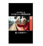 AIが考えるおばあちゃんYouTuber（個別スタンプ：4）
